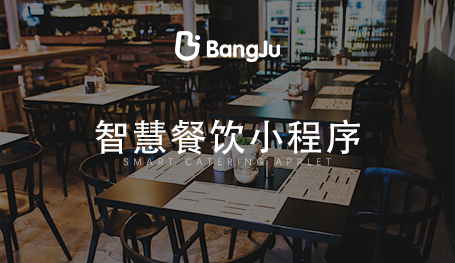 餐廳點餐系統(tǒng)，餐飲小程序開發(fā)