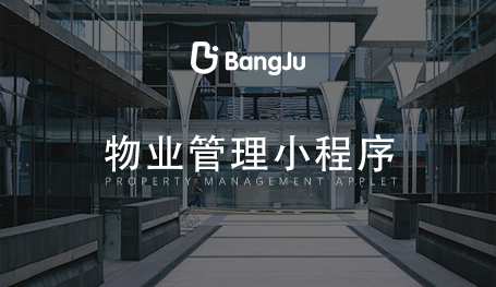 物業(yè)管理系統(tǒng)，物業(yè)管理小程序開發(fā)
