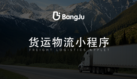 貨運小程序開發(fā)，物流小程序開發(fā)公司