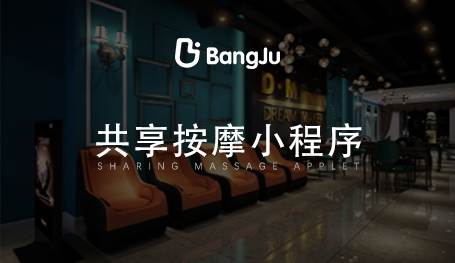 共享按摩椅小程序，按摩小程序開發(fā)