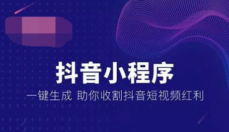 抖音小程序，抖音小程序開發(fā)，廣州抖音小程序