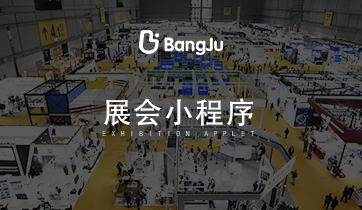 展會(huì)，展覽，展會(huì)小程序，展覽小程序，會(huì)展