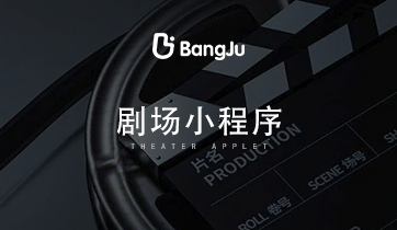 劇場小程序，短劇小程序，短劇，劇場，劇情，電視劇