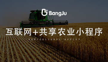 農(nóng)家樂，共享農(nóng)業(yè)，農(nóng)業(yè)商城，農(nóng)業(yè)小程序，農(nóng)業(yè)商城小程序