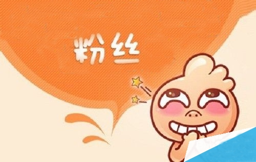 如何增加粉絲的技巧，如何增加粉絲的方法